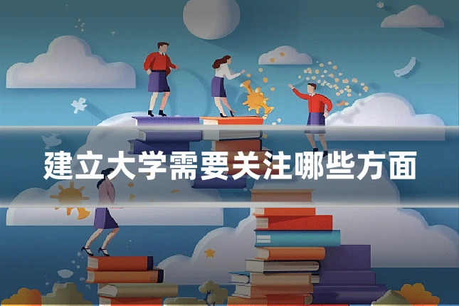 建立大学需要关注哪些方面