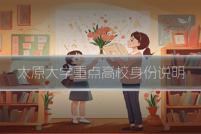 太原大学重点高校身份说明