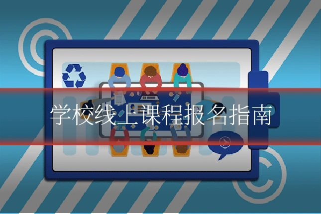 学校线上课程报名指南