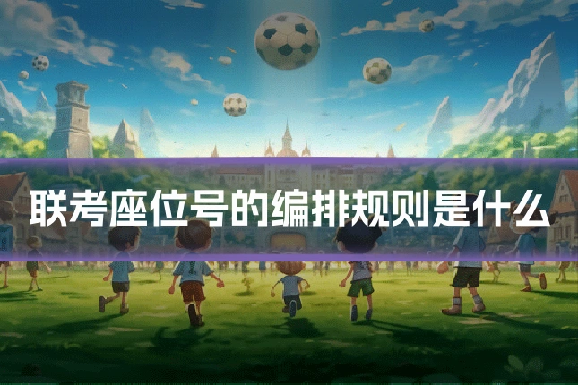 联考座位号的编排规则是什么
