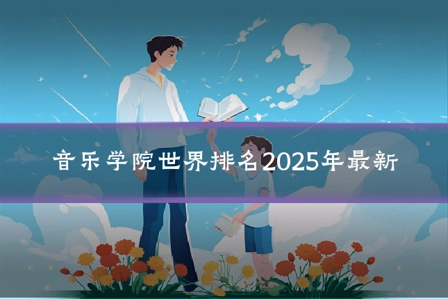 音乐学院世界排名2025年最新