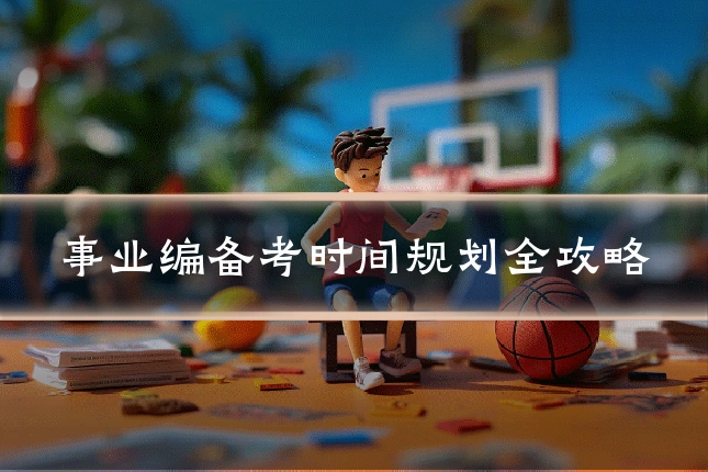 事业编备考时间规划全攻略