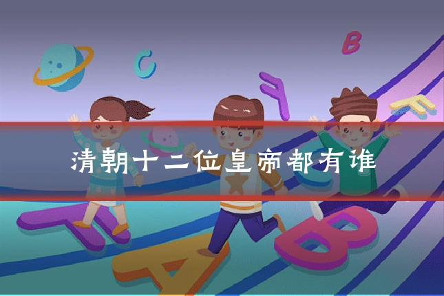 清朝十二位皇帝都有谁