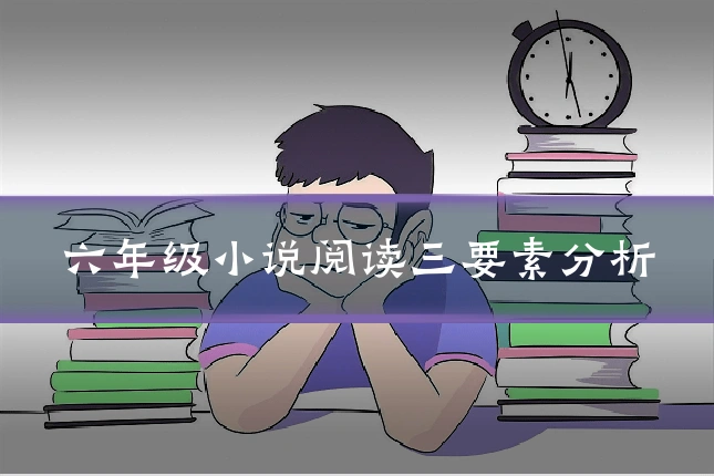 六年级小说阅读三要素分析