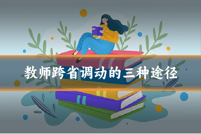 教师跨省调动的三种途径