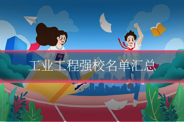 工业工程强校名单汇总
