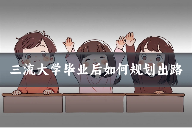 三流大学毕业后如何规划出路