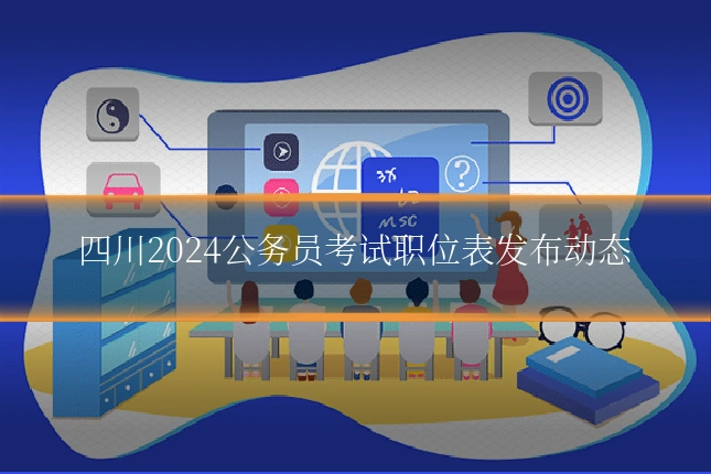 四川2024公务员考试职位表发布动态