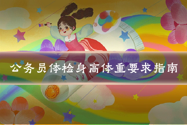 公务员体检身高体重要求指南