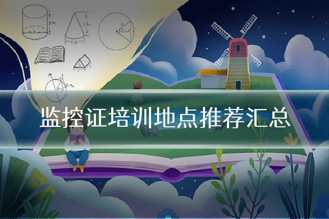 监控证培训地点推荐汇总