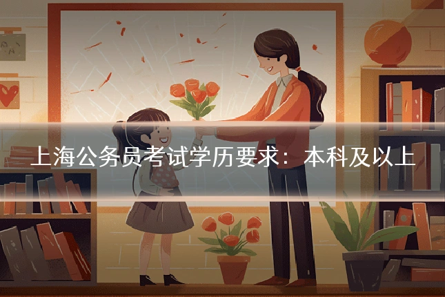 上海公务员考试学历要求:本科及以上