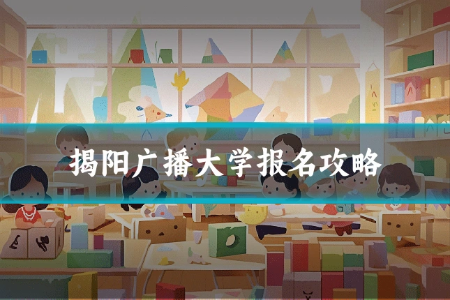 揭阳广播大学报名攻略