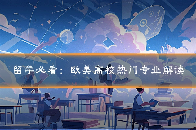 留学必看:欧美高校热门专业解读