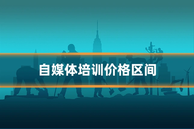 自媒体培训价格区间