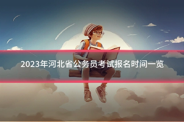 2023年河北省公务员考试报名时间一览