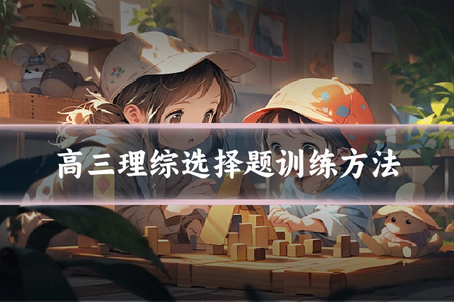 高三理综选择题训练方法
