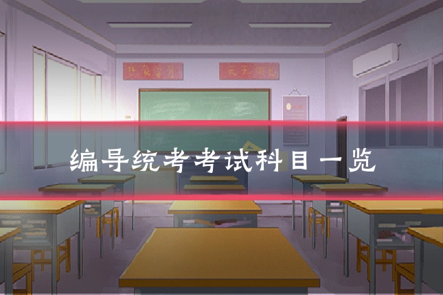 编导统考考试科目一览