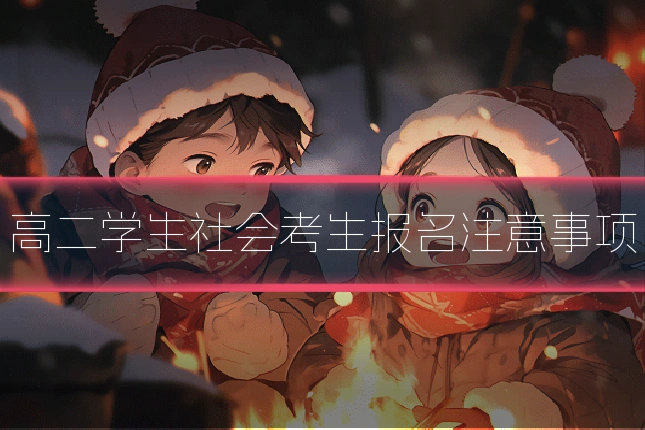 高二学生社会考生报名注意事项