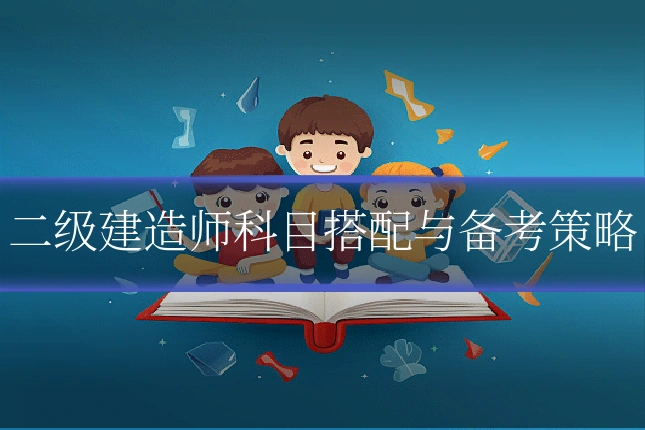 二级建造师科目搭配与备考策略