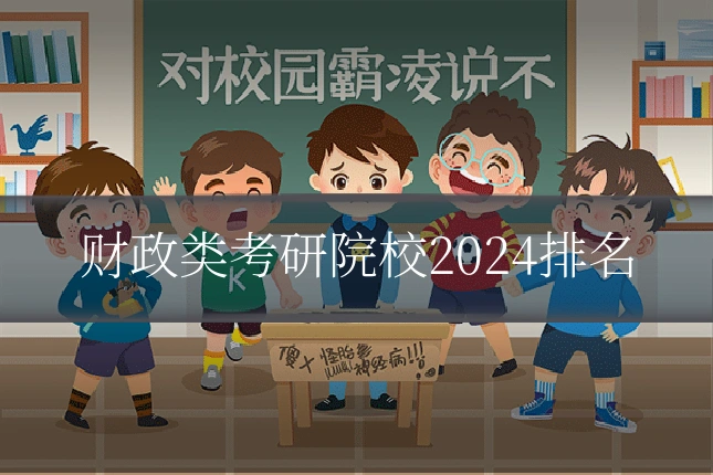 财政类考研院校2024排名