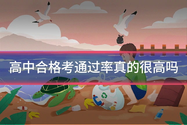 高中合格考通过率真的很高吗