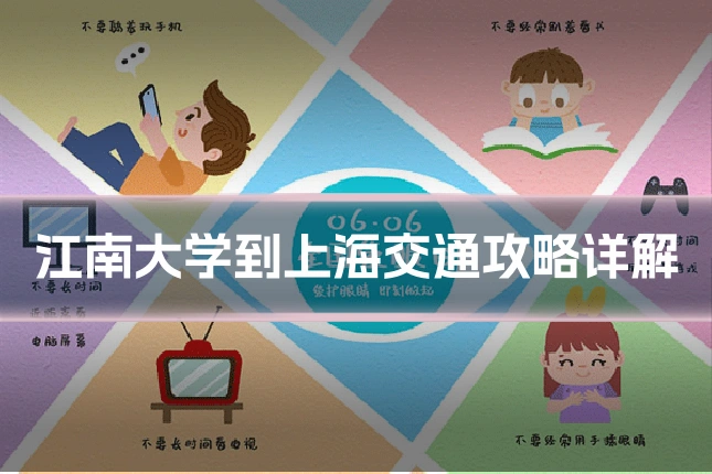 江南大学到上海交通攻略详解