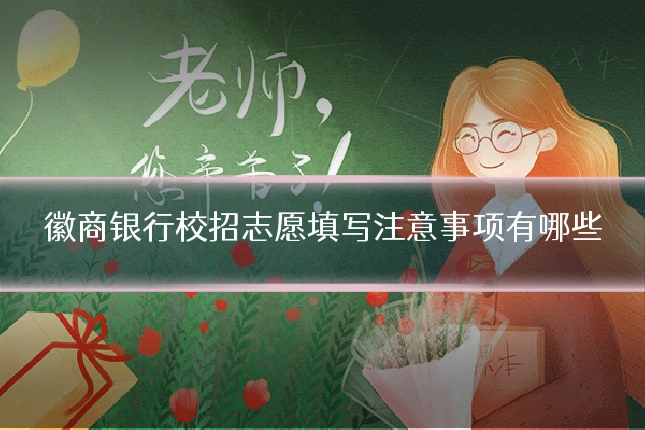 徽商银行校招志愿填写注意事项有哪些