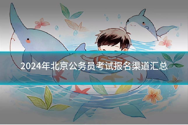 2024年北京公务员考试报名渠道汇总