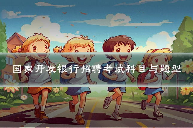 国家开发银行招聘考试科目与题型