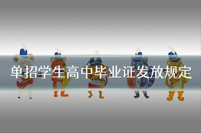 单招学生高中毕业证发放规定