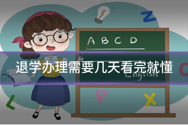 退学办理需要几天看完就懂