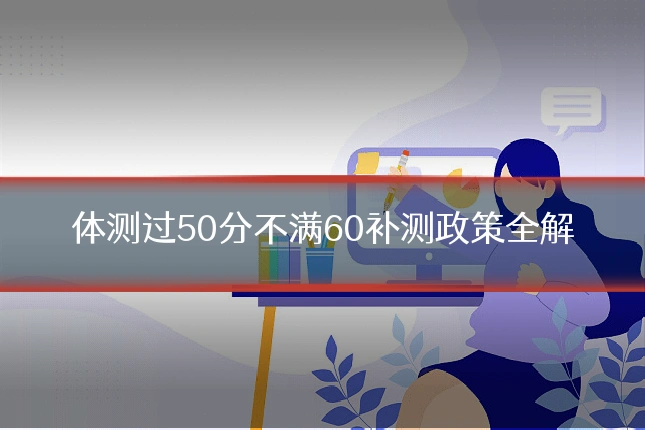 体测过50分不满60补测政策全解