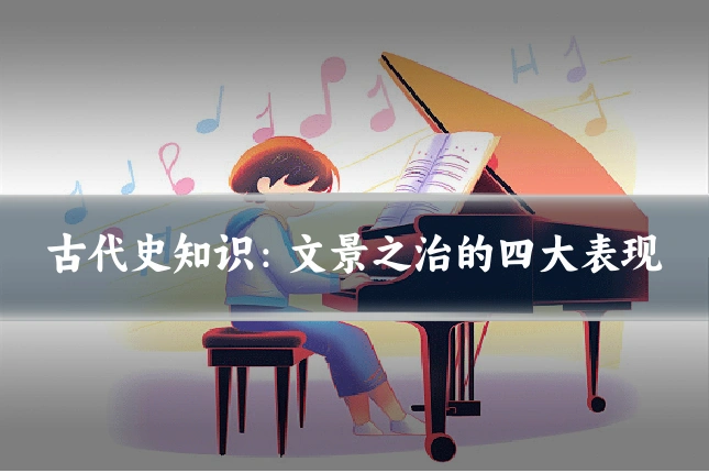古代史知识:文景之治的四大表现