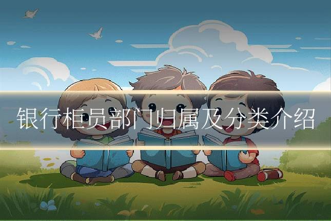 银行柜员部门归属及分类介绍