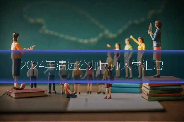 2024年清远公办民办大学汇总