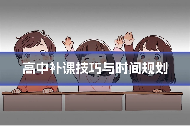 高中补课技巧与时间规划