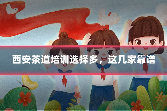西安茶道培训选择多,这几家靠谱
