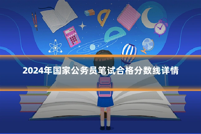 2024年国家公务员笔试合格分数线详情