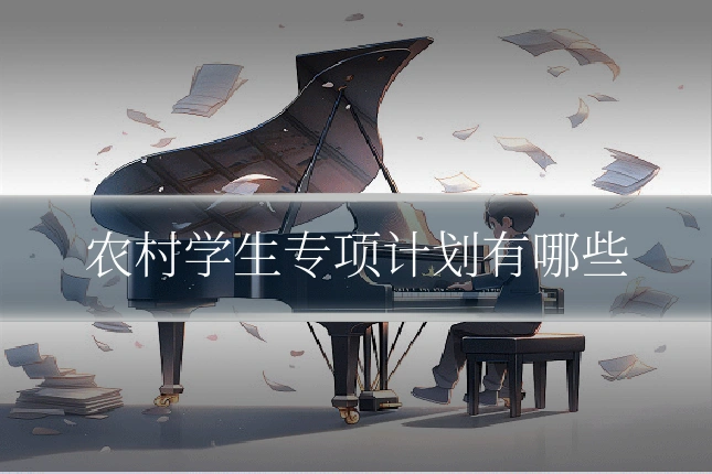 农村学生专项计划有哪些