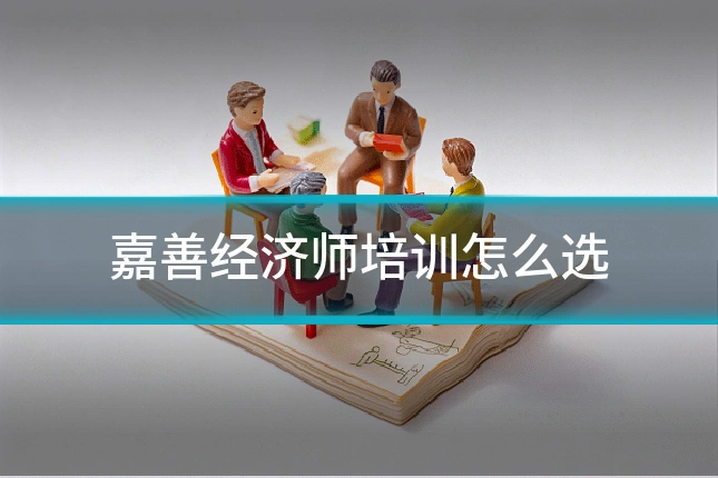 嘉善经济师培训怎么选