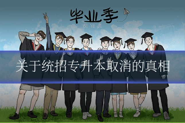 关于统招专升本取消的真相