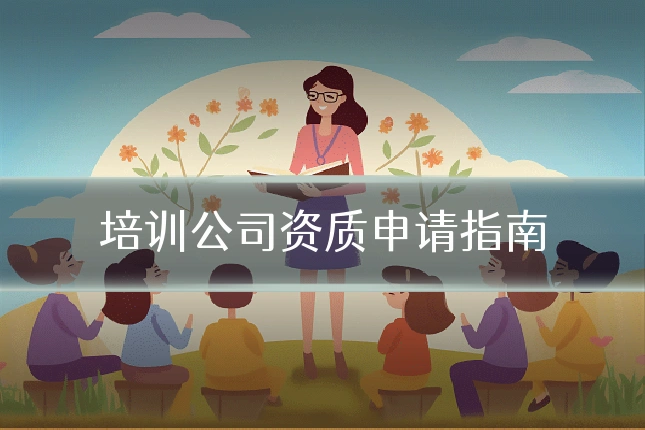 培训公司资质申请指南