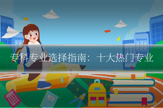 专科专业选择指南:十大热门专业