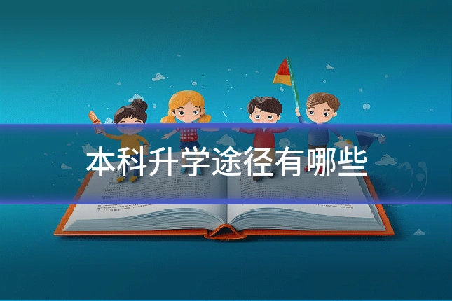 本科升学途径有哪些