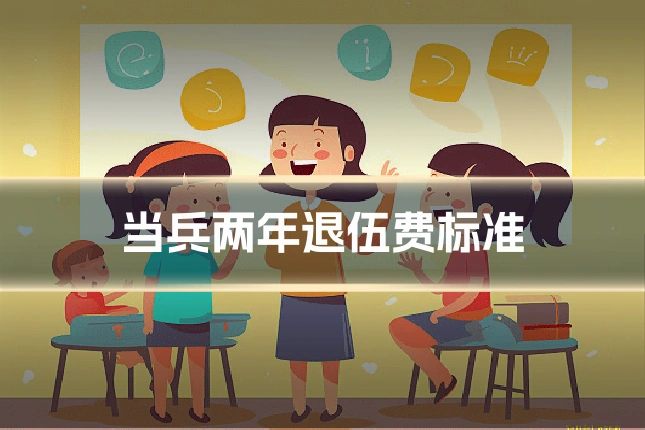 当兵两年退伍费标准