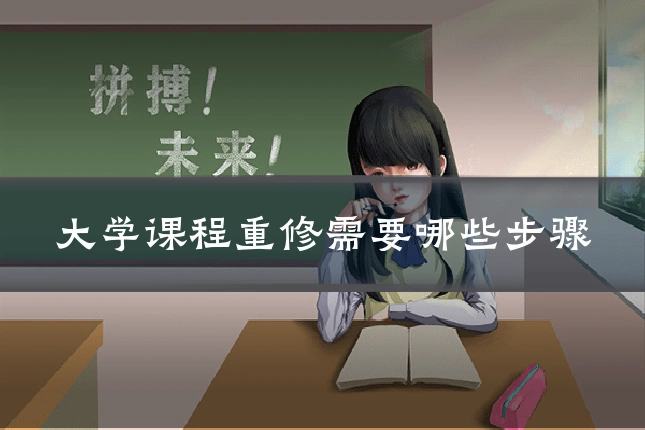 大学课程重修需要哪些步骤