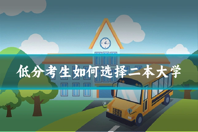 低分考生如何选择二本大学