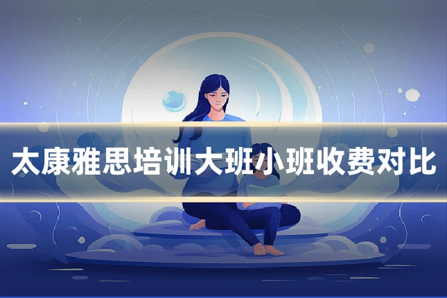 太康雅思培训大班小班收费对比