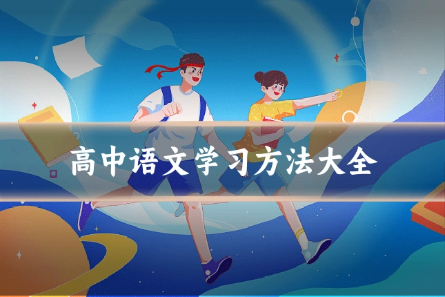 高中语文学习方法大全