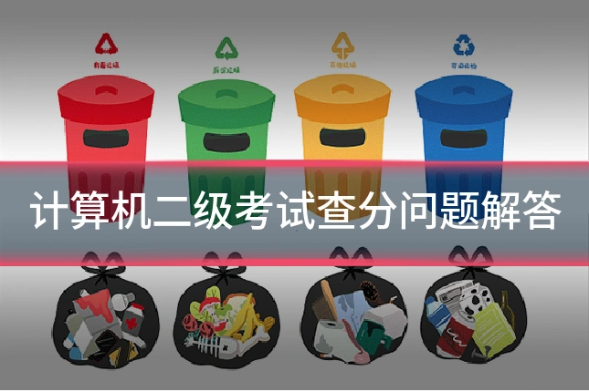 计算机二级考试查分问题解答